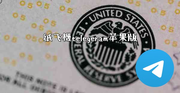 纸飞機telegeram苹果版