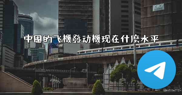 中國的飞機發动機现在什麼水平