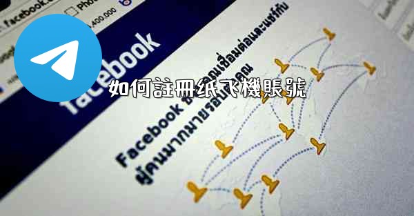 如何註冊纸飞機賬號