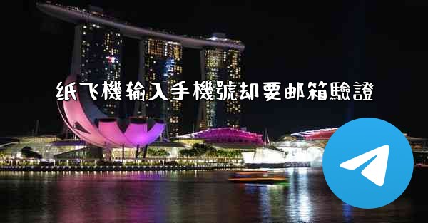 纸飞機输入手機號却要邮箱驗證