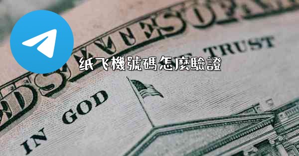 <b>纸飞機號碼怎麼驗證</b>