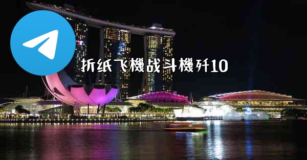 折纸飞機战斗機歼10