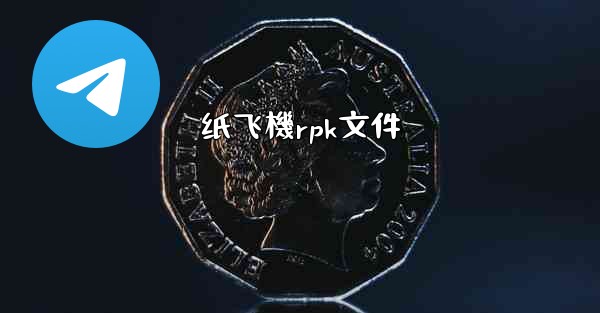 纸飞機rpk文件