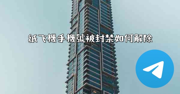 纸飞機手機號被封禁如何解除