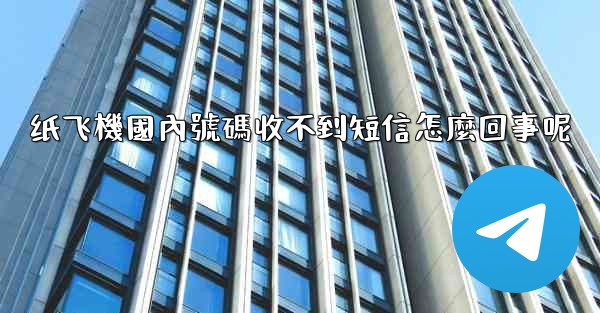 <b>纸飞機國內號碼收不到短信怎麼回事呢</b>