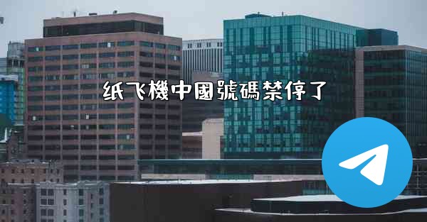 <b>纸飞機中國號碼禁停了</b>