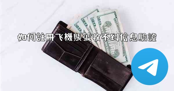 如何註冊飞機賬號收不到信息驗證