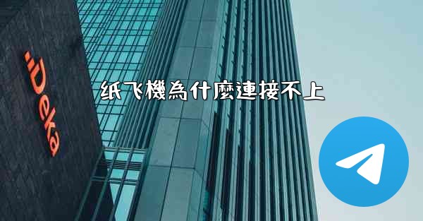 纸飞機為什麼連接不上