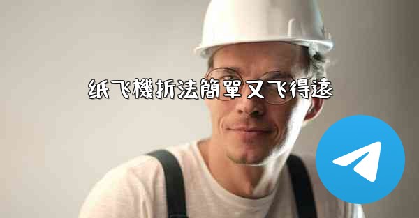 纸飞機折法簡單又飞得遠