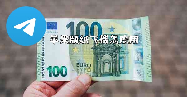 <b>苹果版纸飞機怎麼用</b>