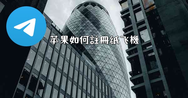 苹果如何註冊纸飞機