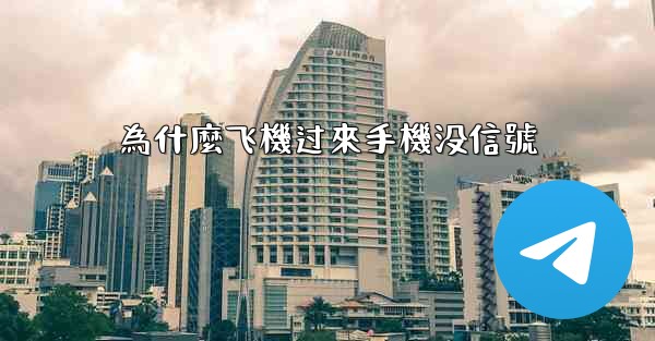 為什麼飞機过來手機没信號