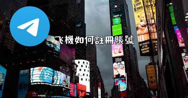 飞機如何註冊賬號