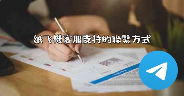 纸飞機客服支持的聯繫方式