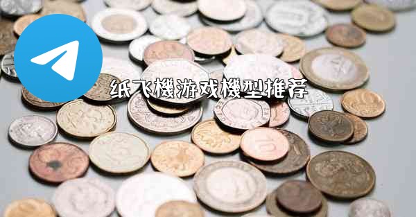 纸飞機游戏機型推荐