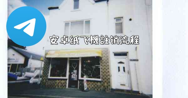 安卓纸飞機註销流程