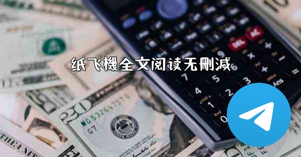 纸飞機全文阅读无刪減