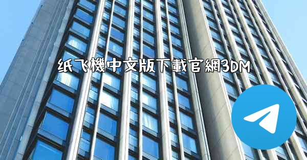 纸飞機中文版下載官網3DM