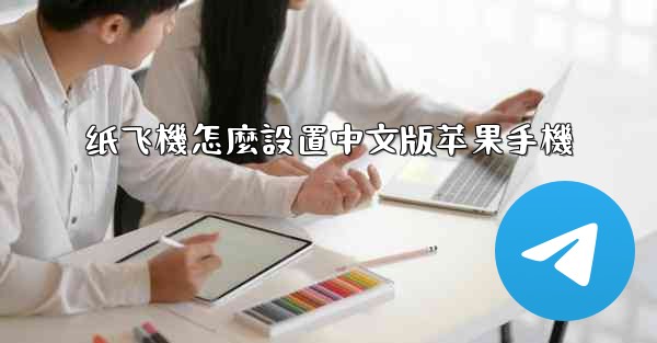 纸飞機怎麼設置中文版苹果手機