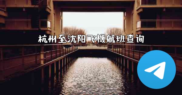 杭州至沈阳飞機航班查询