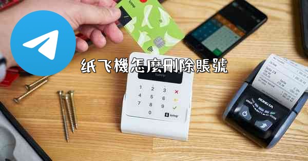 纸飞機怎麼刪除賬號