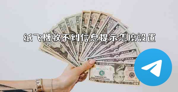 纸飞機收不到信息提示怎麼設置