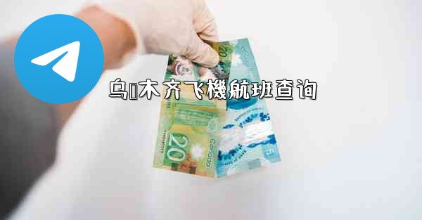 乌鲁木齐飞機航班查询