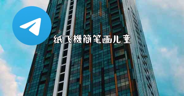 纸飞機簡笔画儿童