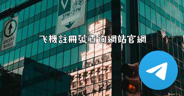 飞機註冊號查询網站官網