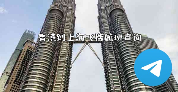 香港到上海飞機航班查询