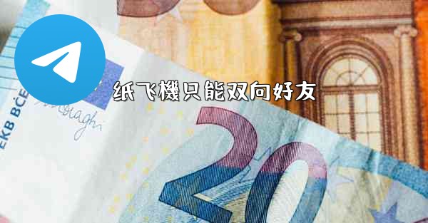 纸飞機只能双向好友