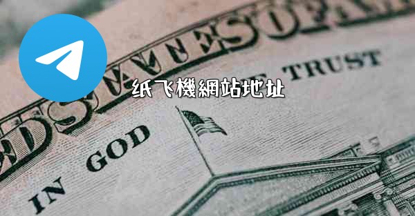 纸飞機網站地址