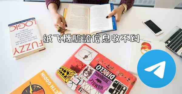 纸飞機驗證信息收不到