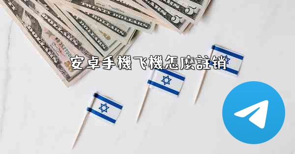 安卓手機飞機怎麼註销