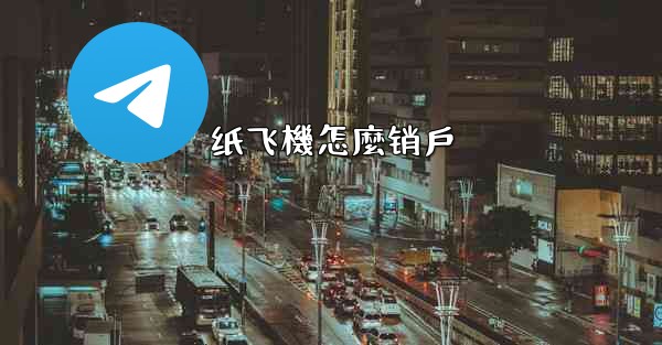 纸飞機怎麼销戶