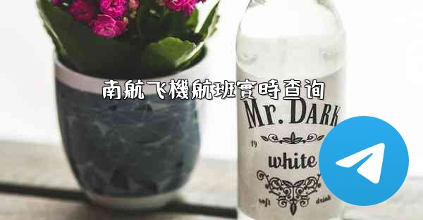 南航飞機航班實時查询