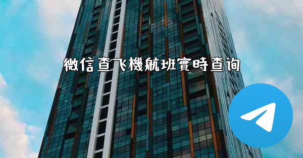 微信查飞機航班實時查询