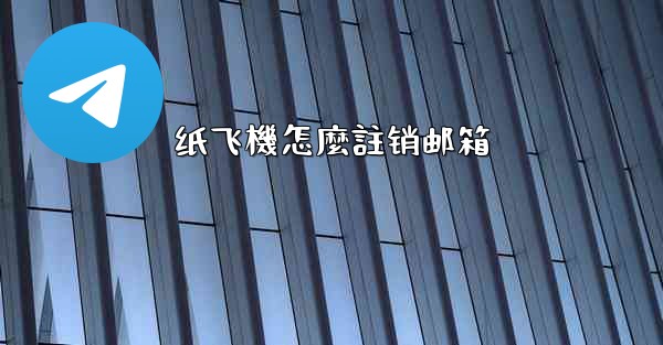 纸飞機怎麼註销邮箱