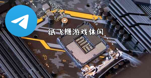 纸飞機游戏休闲