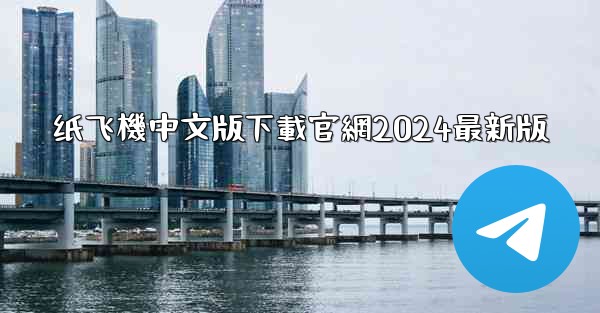 纸飞機中文版下載官網2024最新版