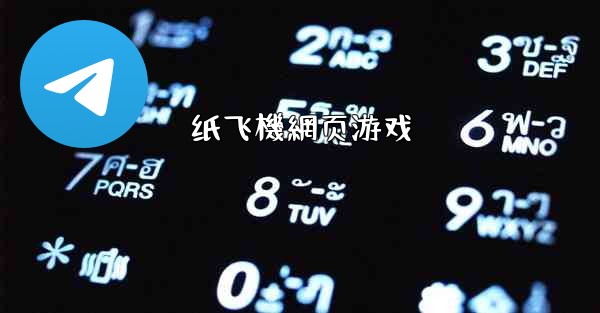 <b>纸飞機網页游戏</b>