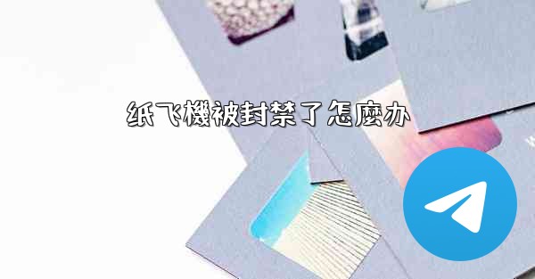 纸飞機被封禁了怎麼办
