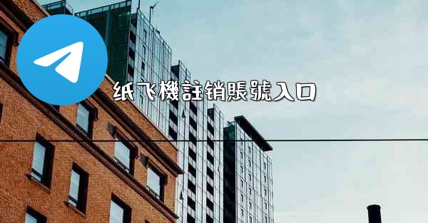 纸飞機註销賬號入口