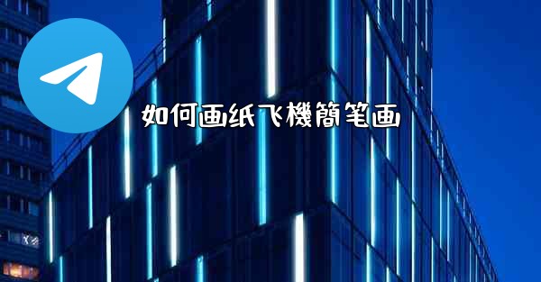 如何画纸飞機簡笔画