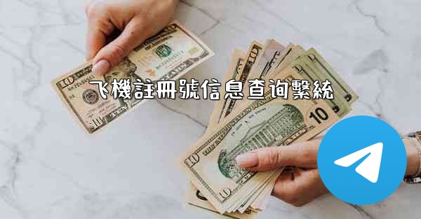 飞機註冊號信息查询繫統