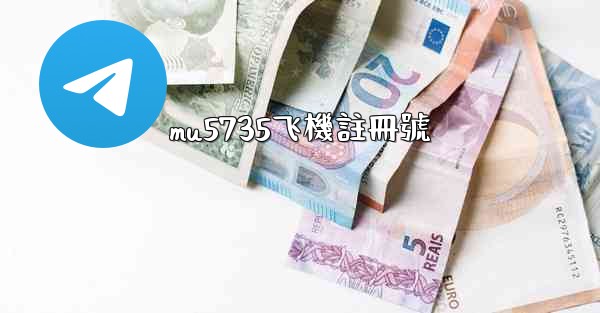 <b>mu5735飞機註冊號</b>