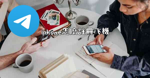 <b>iphone怎麼註冊飞機</b>