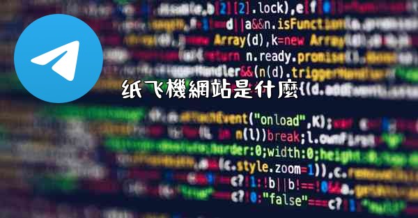 <b>纸飞機網站是什麼</b>