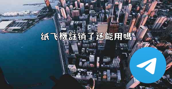 纸飞機註销了还能用嗎
