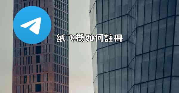 纸飞機如何註冊